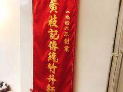 -黄枝记(议事亭前地店)