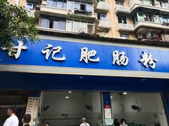 门面-甘记肥肠粉(马鞍北路店)