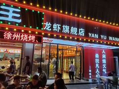 -王钵宴遇王龙虾烧烤旗舰店(中山北路店)