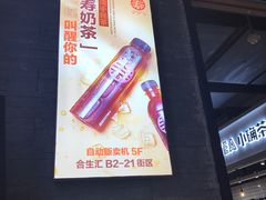 -寿奶茶·鲜奶与茶(合生汇购物中心店)