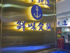 -鲜味食族水产·海鲜餐厅
