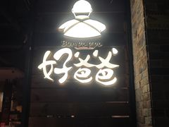 -好爸爸(外滩店)