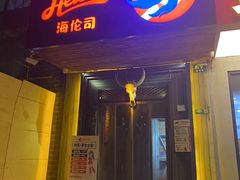 -Helens海伦司小酒馆(复旦大学店)