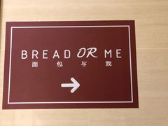 -面包与我Bread Or Me(长城汇店)
