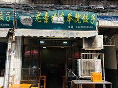 -尤素福东举院饺子馆