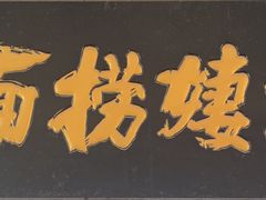 -大姨捞面(新安花园店)