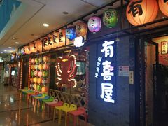 门面-有喜屋·烧鸟·居酒屋(周浦万达店)