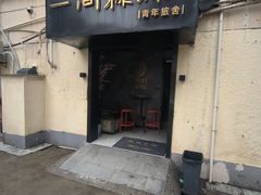 -一间森林酒店(上海人民广场店)