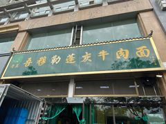 门面-吾穆勒蓬灰牛肉面·清真(北滨河中路店)