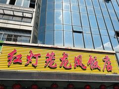 -红灯笼龙凤饭店(宁波老字号店)