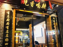 门面-吃香喝辣·地道衡东菜(南岳大庙店)