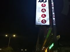 -和生记牛肉火勺店(汇兴家园店)