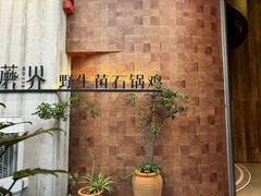 -蘑界·野生菌火锅(深业上城店)