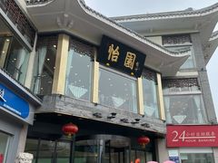 门面-怡园饭店-餐厅(四望亭店)