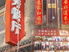 -景秀餐厅(南锣鼓巷店)