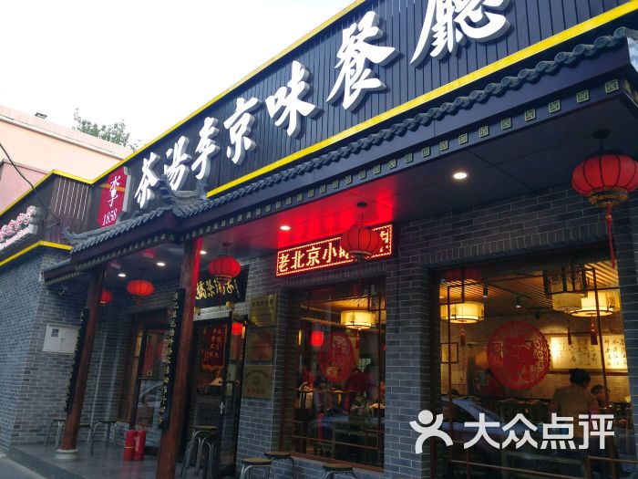 茶汤李京味餐厅(和平里店)图片 第1229张