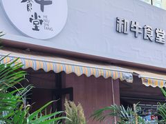 -和牛食堂•BISTRO(广州首店)