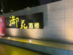 -御苑精品川菜馆(锦江店)