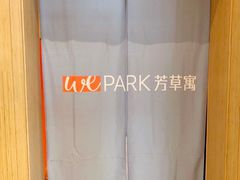 -WEPARK 芳草寓