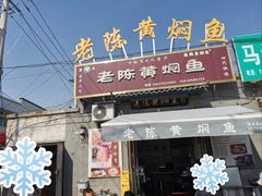 -四代祖传老陈黄焖鱼