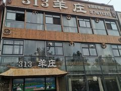 门面-313羊庄鲜羊火锅·鲜羊肉烧烤(李村店)