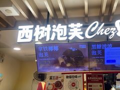 -西树泡芙(湖滨银泰in77B区店)