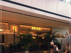 门面-顺风汤馆·广府粤菜(江宸天街店)