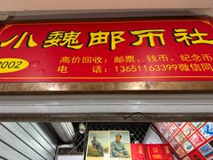 -邮币卡市场