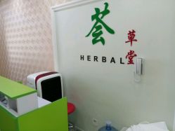 点击看大图 -荟草堂痘肌修护中心