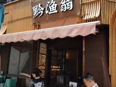 -黔渔翁豆花渎鱼(喷水池店)