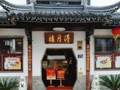 -得月楼·省级非遗·传统苏帮菜(观前店)