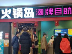 门面-火锅岛潮牌自助餐厅(天津天佑城店)