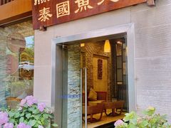 门面-阿诺泰·泰国餐厅(紫荆店)