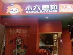 -小六鱼你.下饭酸菜鱼(益田假日广场店)