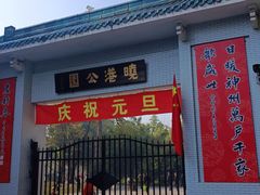 -晓港公园