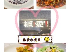 -椒爱水煮鱼川菜(中街大悦城店)