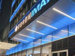 -英皇电影城(英皇集团中心IMAX店)
