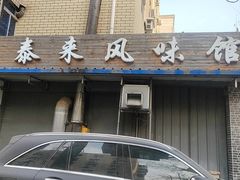-泰来风味馆(桂林街店)