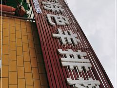 -马白开来特色羊排揪片子  (总店)