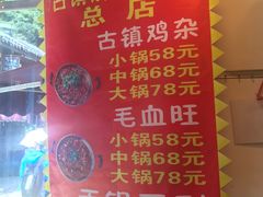 -胖娃古镇鸡杂(磁器口总店)