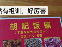 -平遥胡记碗秃(小察院街店)