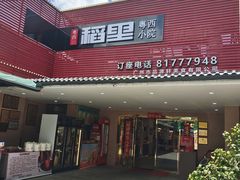 -粤西稻里(富力路店)