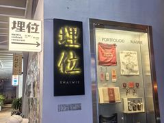 -埋位小酒馆(东城店)