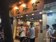 门面-顺记冰室(宝华路店)