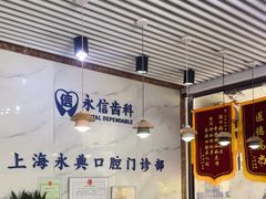 -永信齿科·永典口腔门诊部(浦东店)