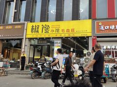 -椒馋小馆(绿源路店)