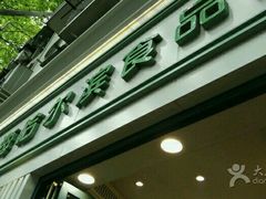 -上海哈尔滨食品厂(淮海中路店)