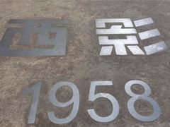 -西安电影制片厂