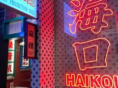 门面-卤校长重庆火锅(国兴店)