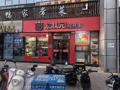 -宏状元现熬粥·京味菜(黄寺大街店)